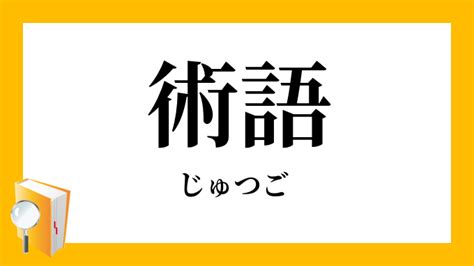 術語|術語（じゅつご）の例文・使い方・用例・文例 1ページ目